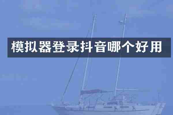 模拟器登录抖音哪个好用