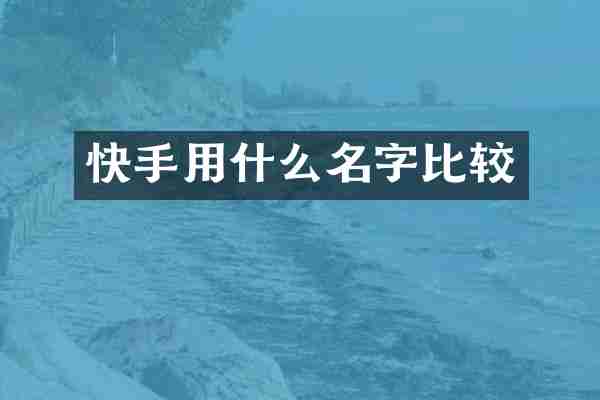 快手用什么名字比较