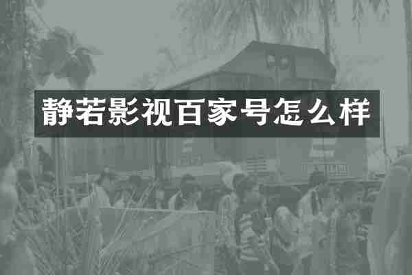 静若影视百家号怎么样