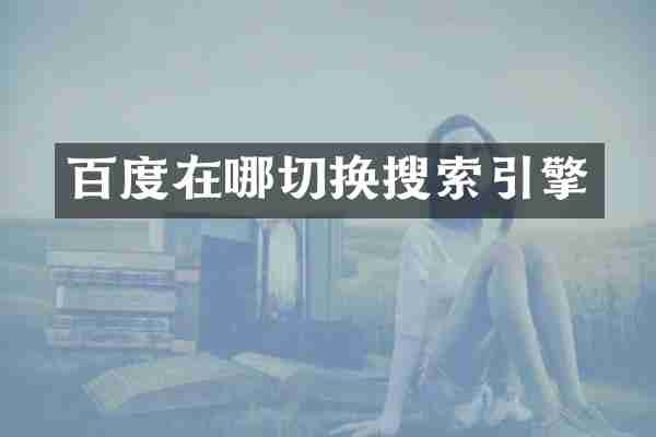 百度在哪切换搜索引擎