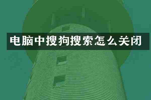 电脑中搜狗搜索怎么关闭