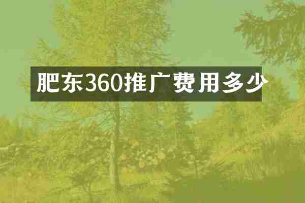 肥东360推广费用多少