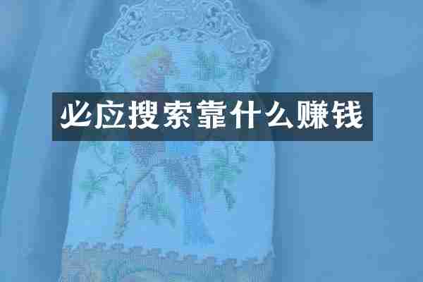 必应搜索靠什么赚钱