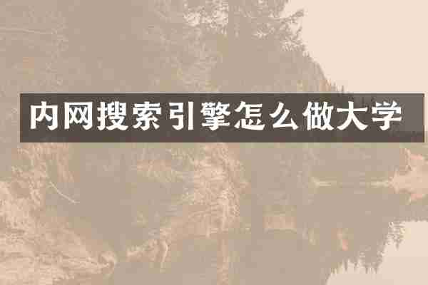 内网搜索引擎怎么做大学