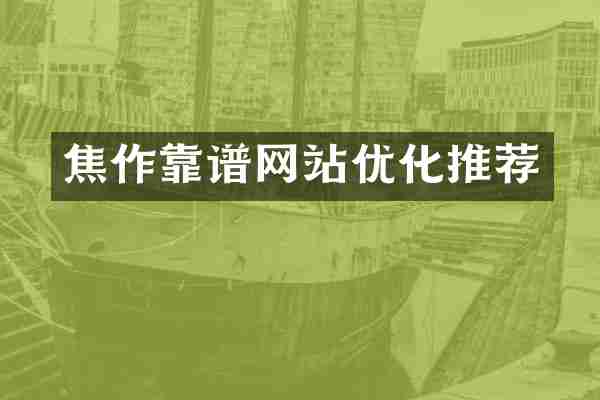 焦作靠谱网站优化推荐