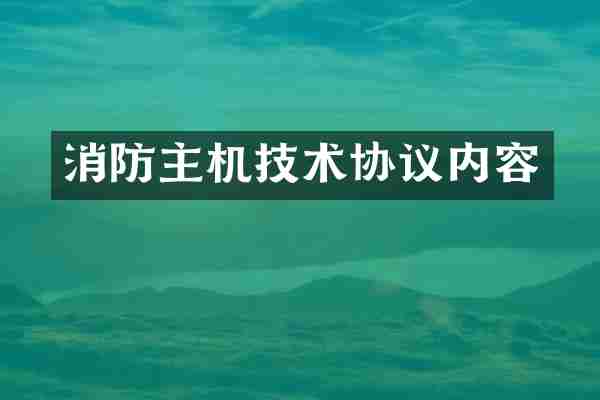 消防主机技术协议内容