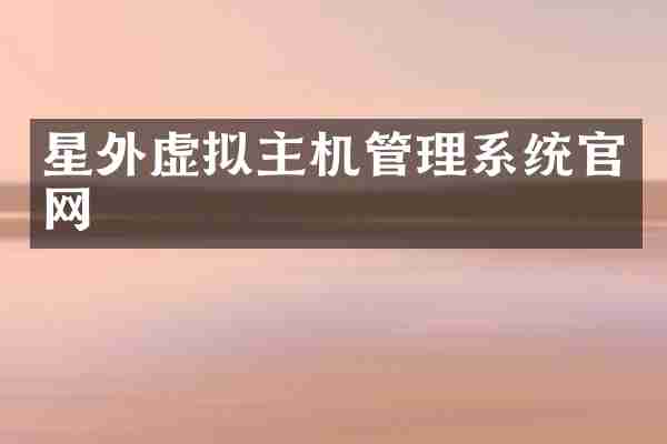 星外虚拟主机管理系统官网