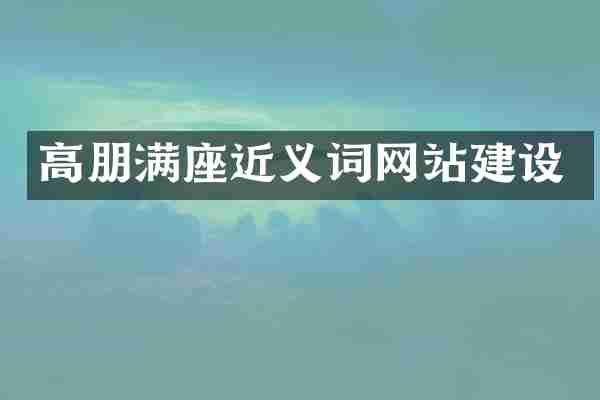 高朋满座近义词网站建设