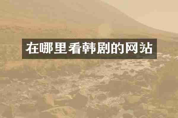 在哪里看韩剧的网站