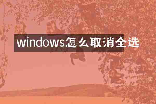 windows怎么取消全选