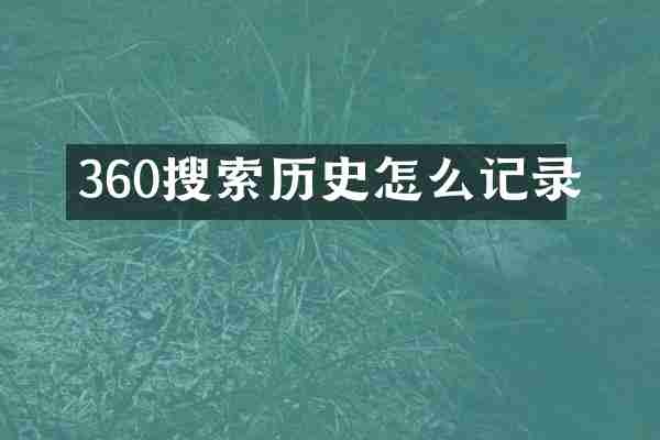360搜索历史怎么记录