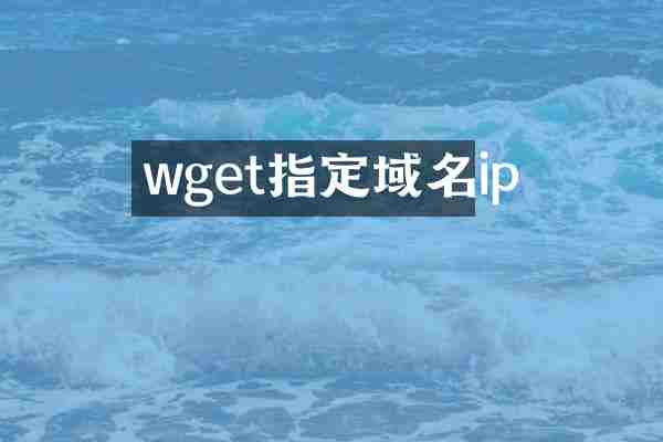 wget指定域名ip