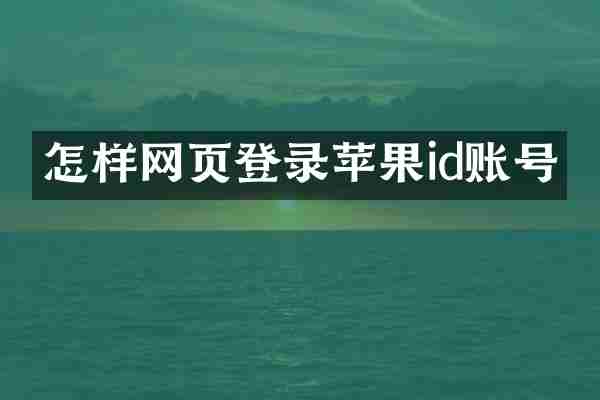 怎样网页登录苹果id账号