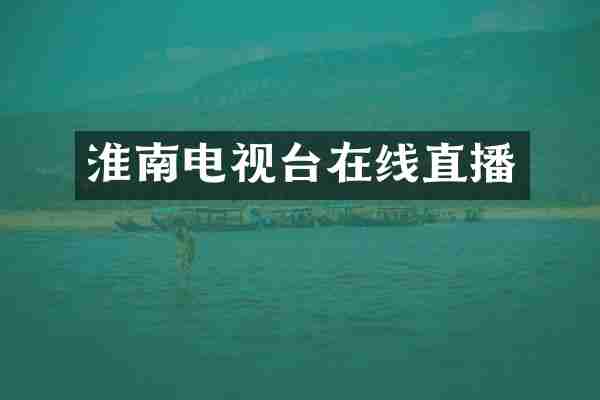 淮南电视台在线直播