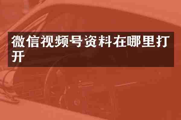 微信视频号资料在哪里打开
