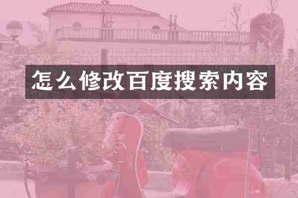 怎么修改百度搜索内容