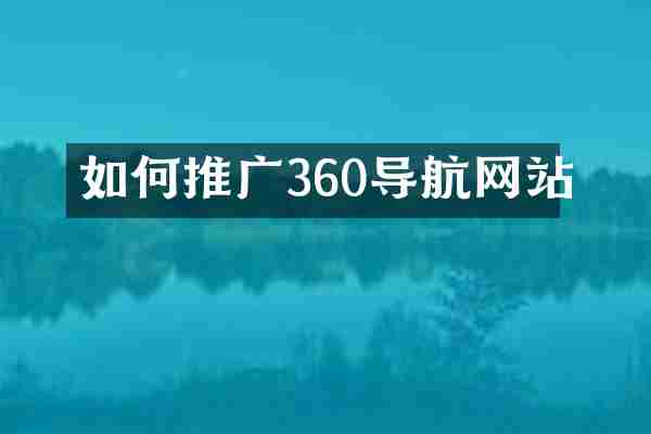如何推广360导航网站