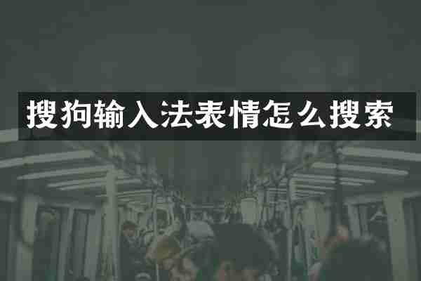 搜狗输入法表情怎么搜索