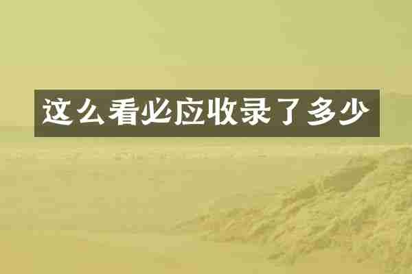 这么看必应收录了多少