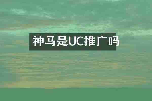 神马是UC推广吗