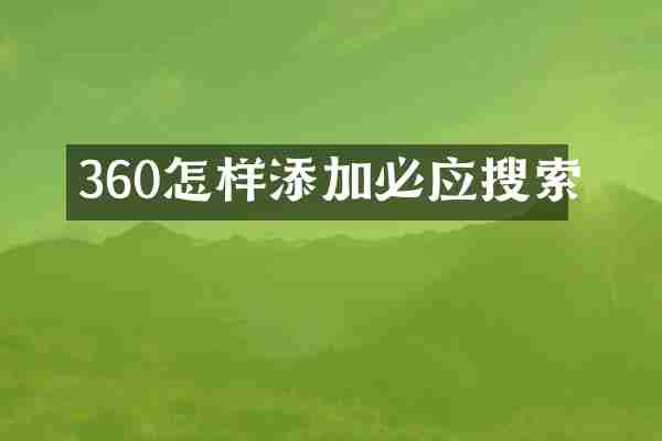 360怎样添加必应搜索