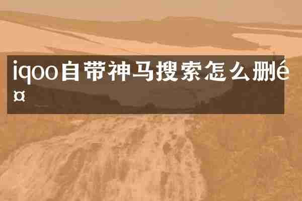 iqoo自带神马搜索怎么删除
