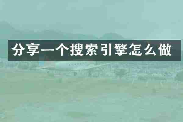 分享一个搜索引擎怎么做