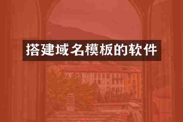 搭建域名模板的软件