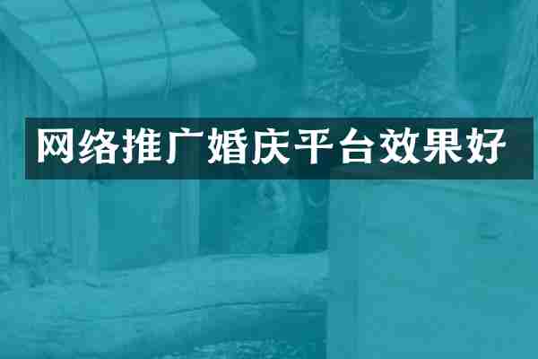 网络推广婚庆平台效果好