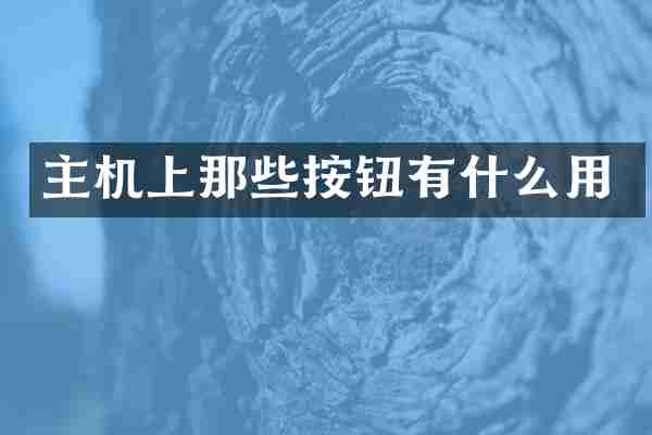 主机上那些按钮有什么用