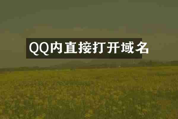 QQ内直接打开域名