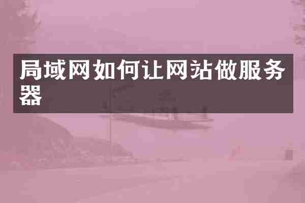 局域网如何让网站做服务器