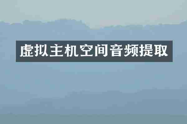 虚拟主机空间音频提取