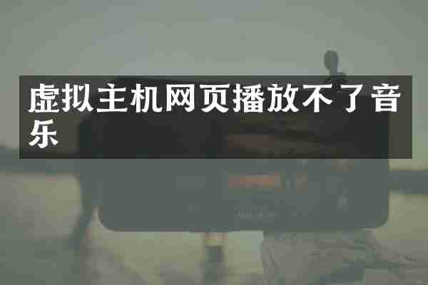 虚拟主机网页播放不了音乐