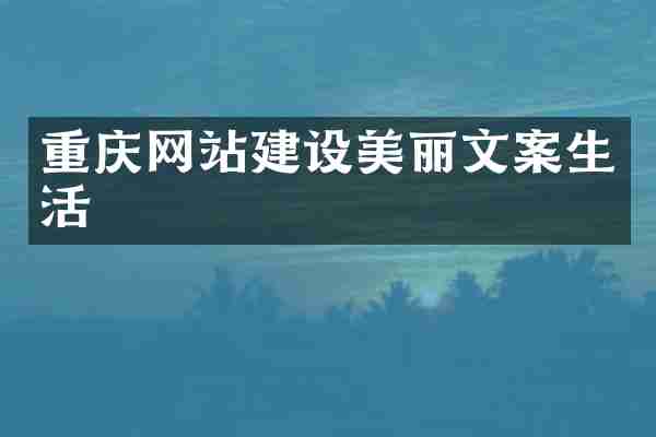 重庆网站建设美丽文案生活