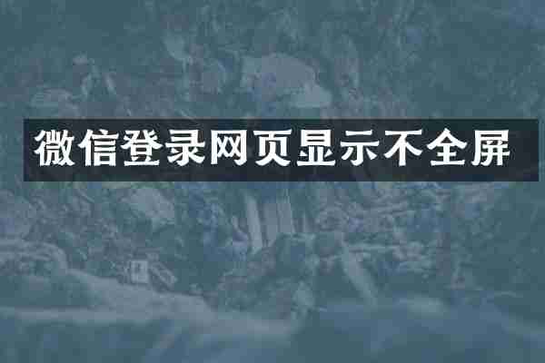 微信登录网页显示不全屏