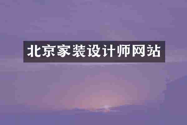 北京家装设计师网站