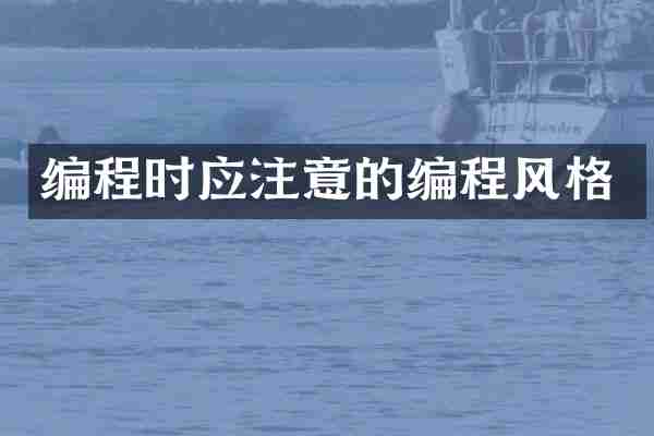 编程时应注意的编程风格