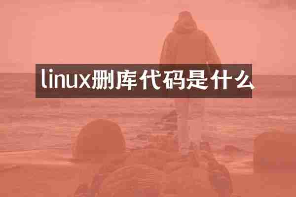 linux删库代码是什么