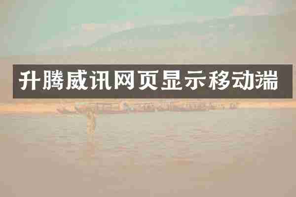 升腾威讯网页显示移动端