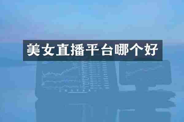 直播平台哪个好