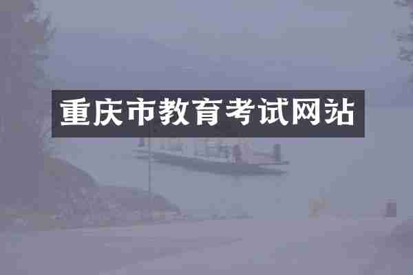 重庆市教育考试网站