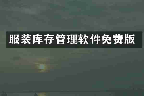 服装库存管理软件免费版