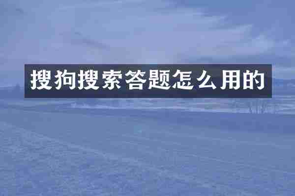 搜狗搜索答题怎么用的