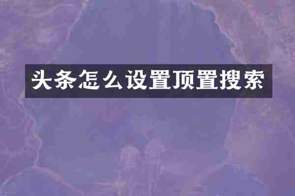 头条怎么设置顶置搜索