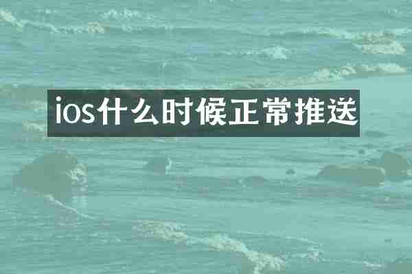 ios什么时候正常推送