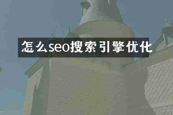 怎么seo搜索引擎优化