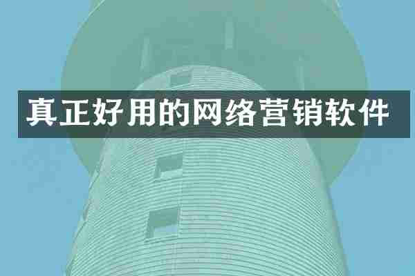 真正好用的网络营销软件