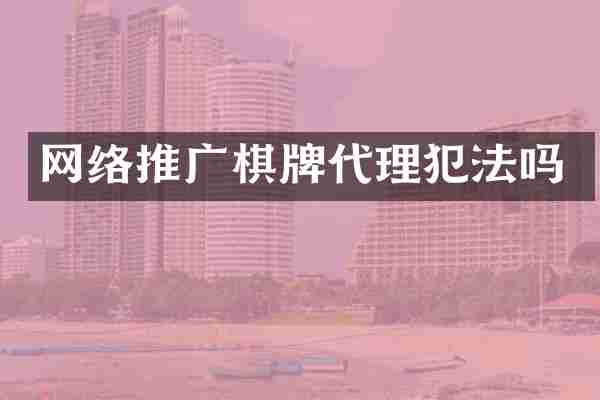 网络推广棋牌代理犯法吗