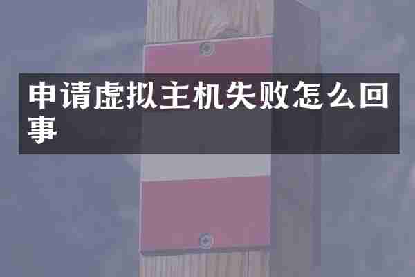 申请虚拟主机失败怎么回事